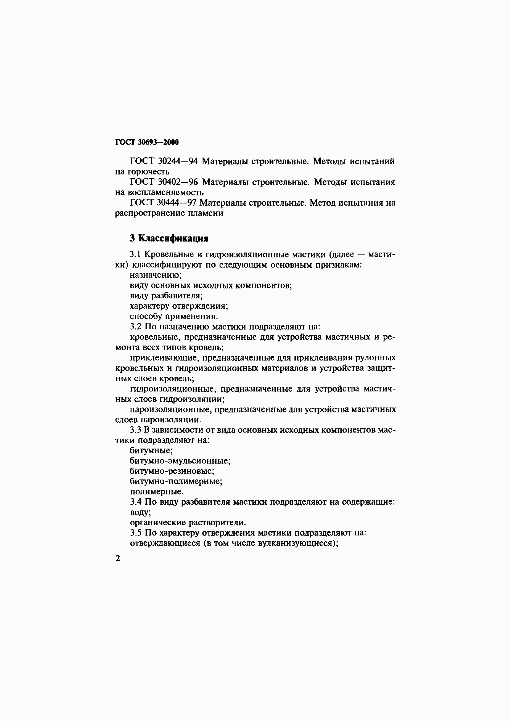 Страница 6 ГОСТ 30693-2000