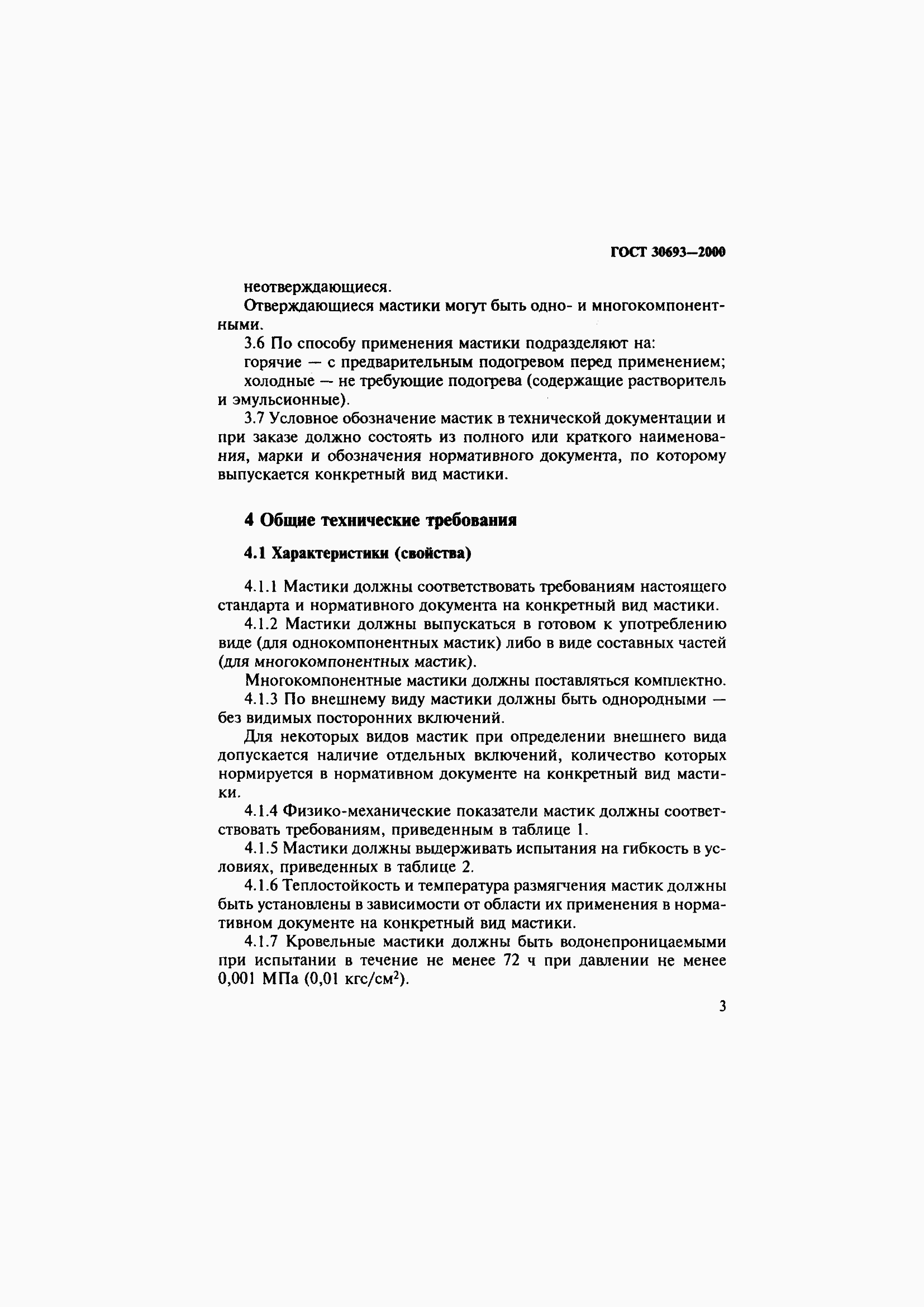 Страница 7 ГОСТ 30693-2000