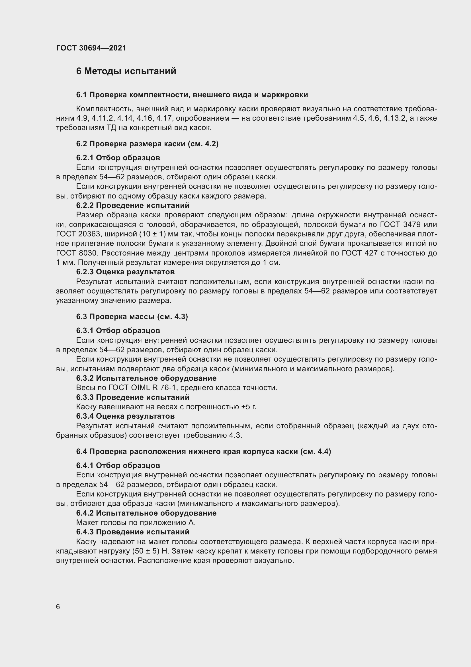 Страница 11 ГОСТ 30694-2021