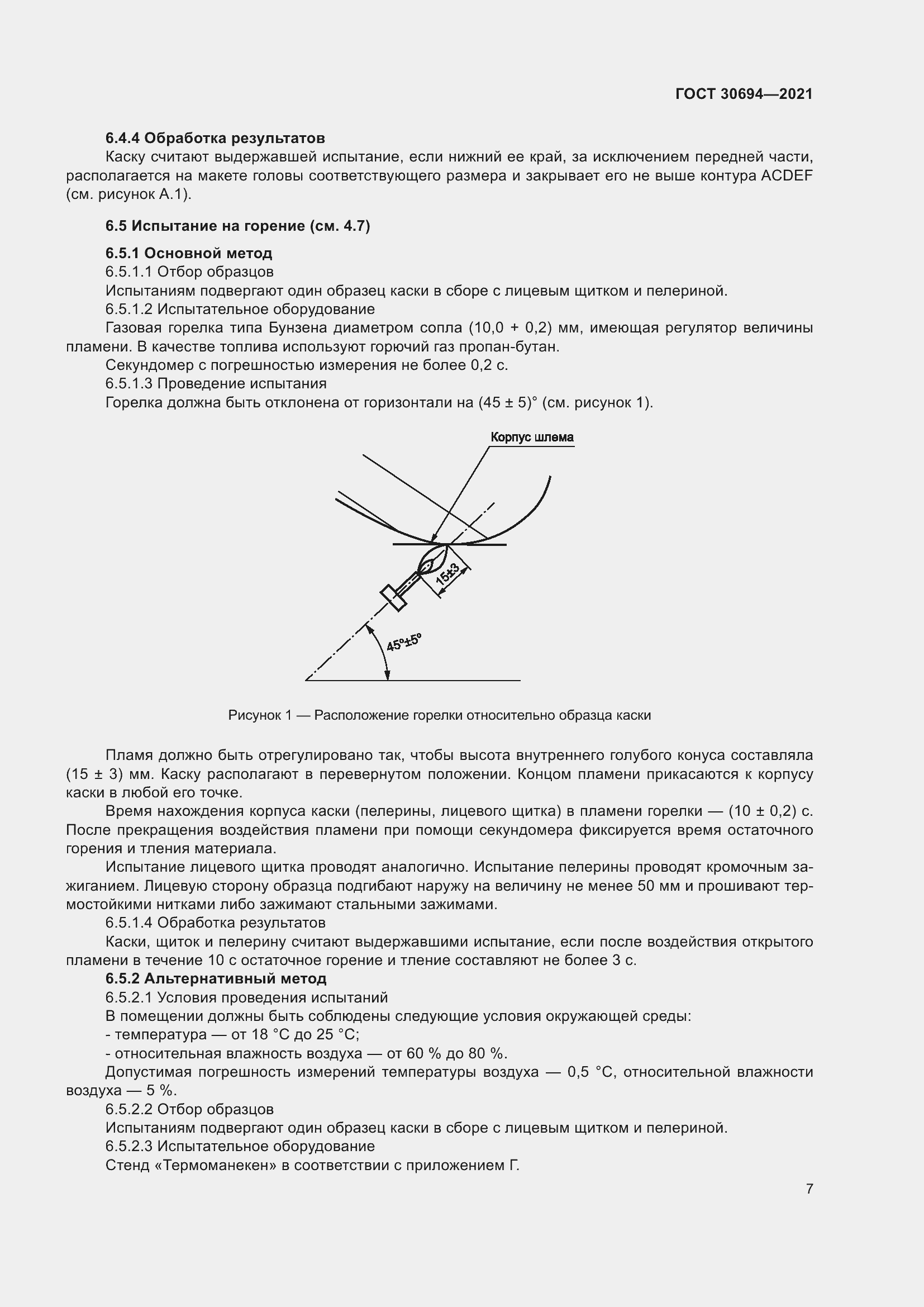 Страница 12 ГОСТ 30694-2021