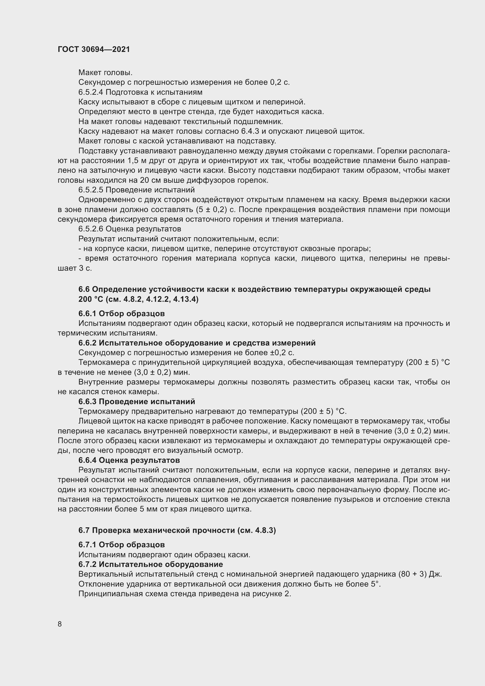 Страница 13 ГОСТ 30694-2021