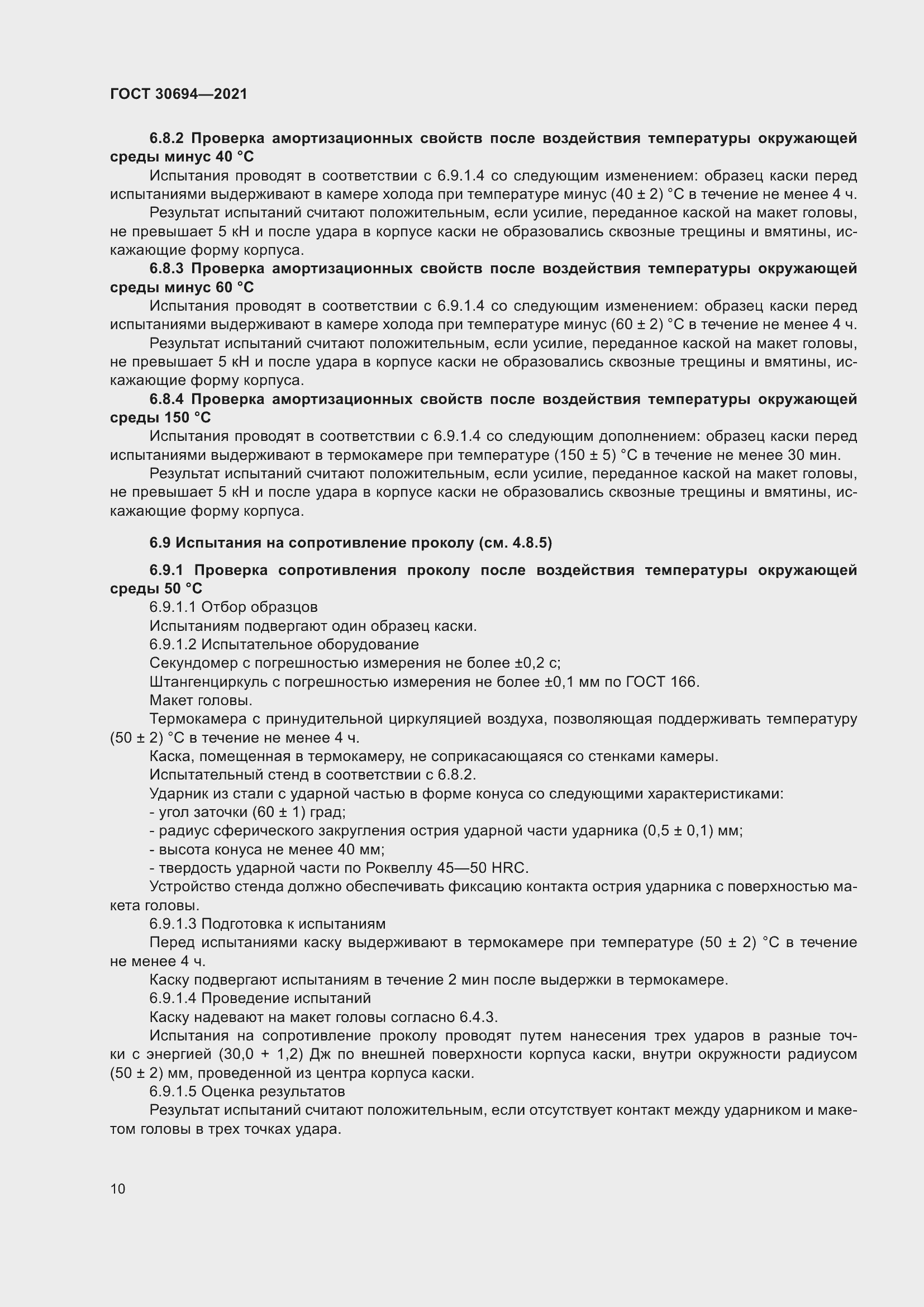 Страница 15 ГОСТ 30694-2021