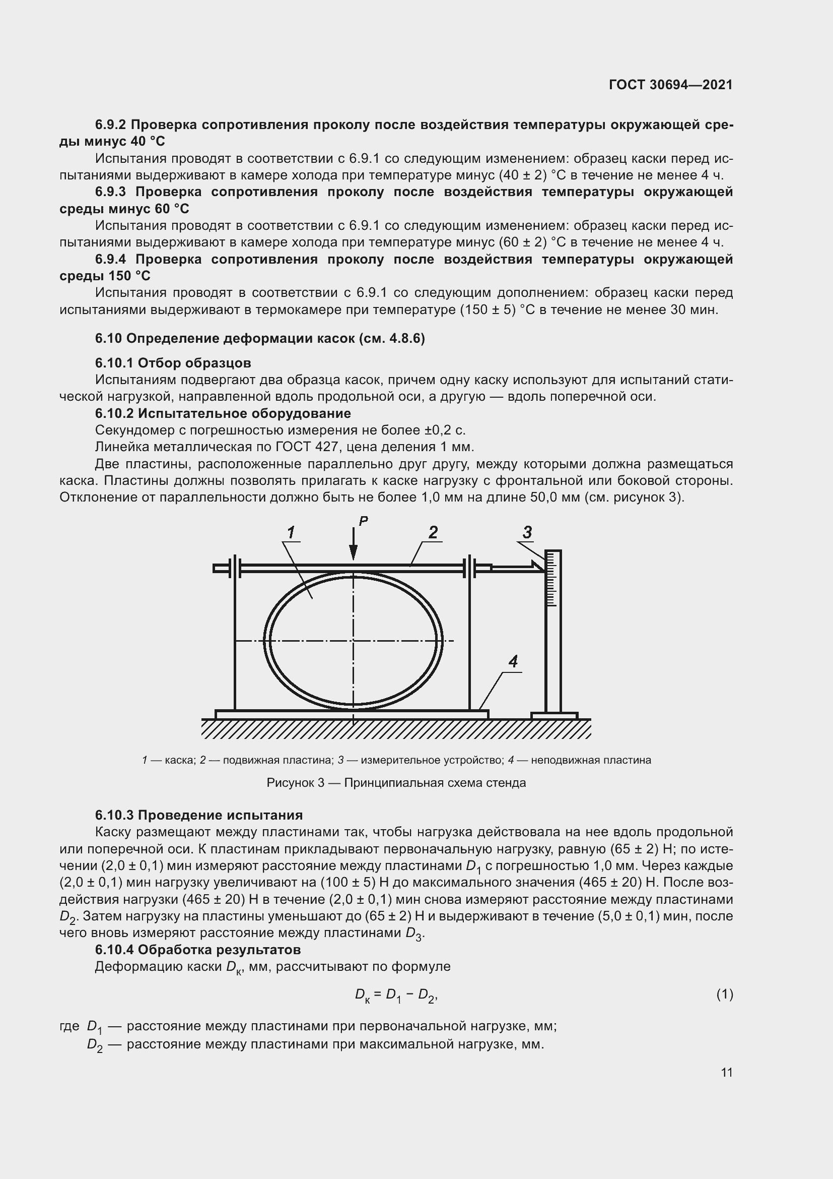 Страница 16 ГОСТ 30694-2021