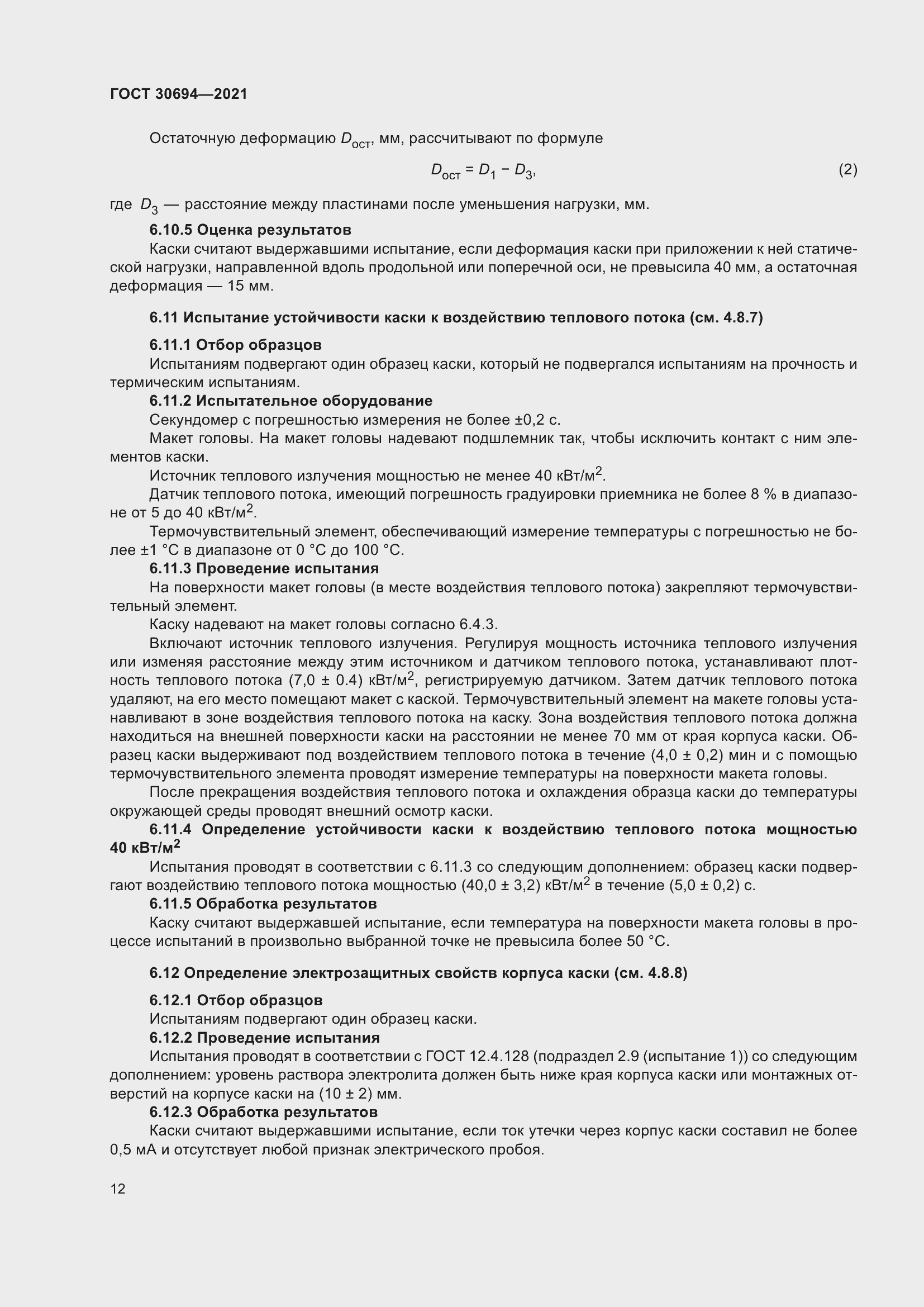 Страница 17 ГОСТ 30694-2021