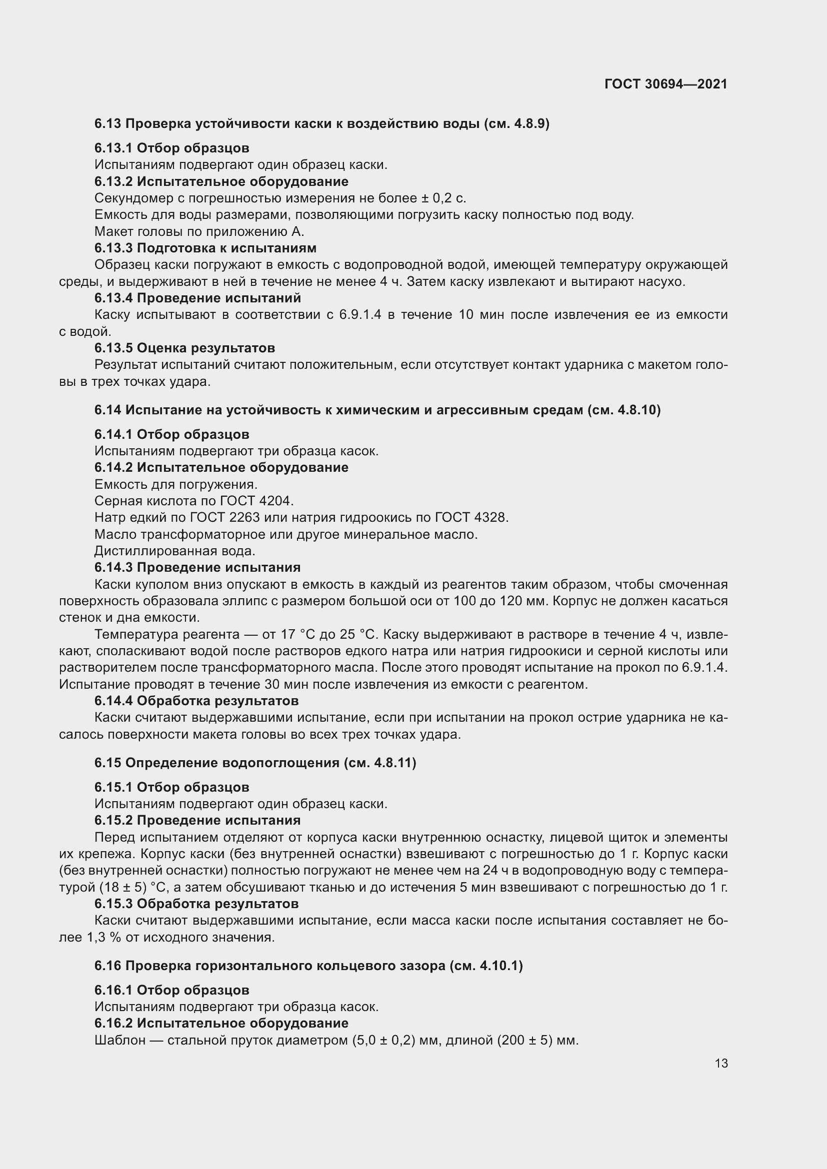 Страница 18 ГОСТ 30694-2021