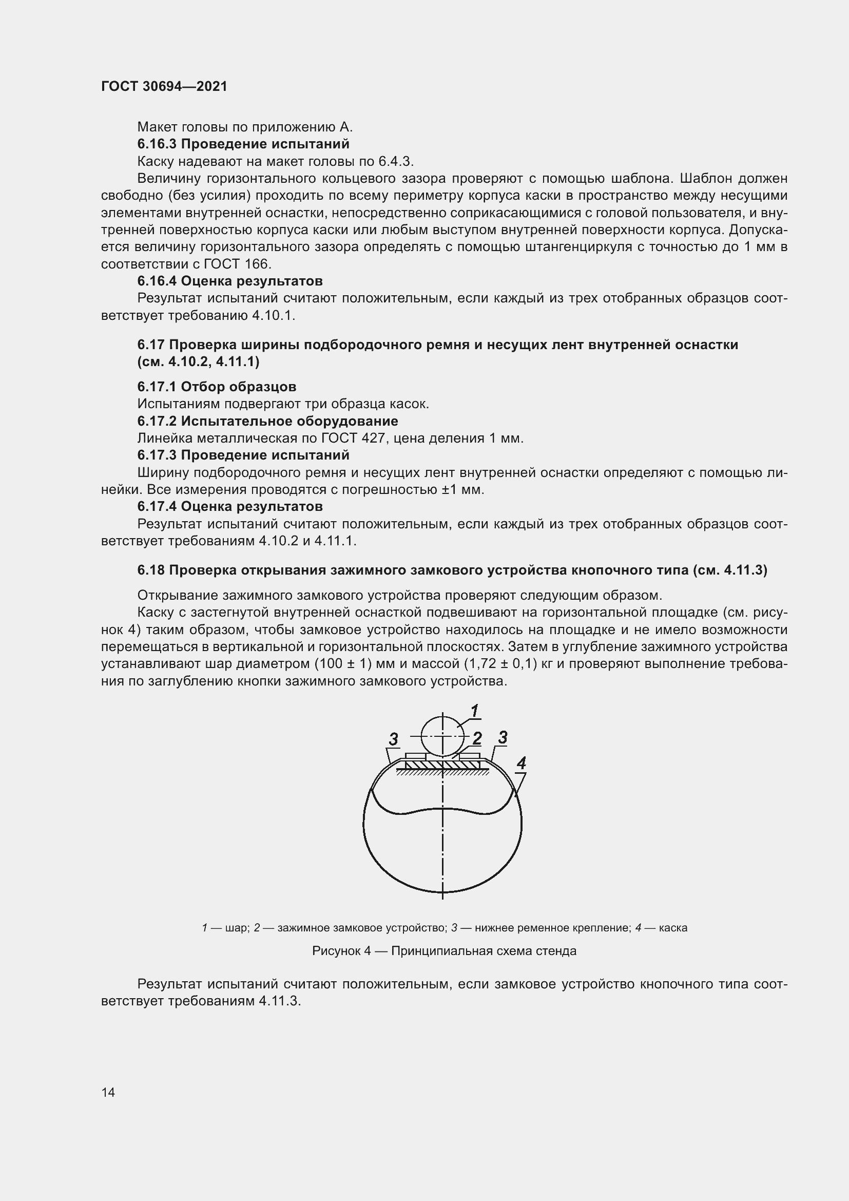 Страница 19 ГОСТ 30694-2021