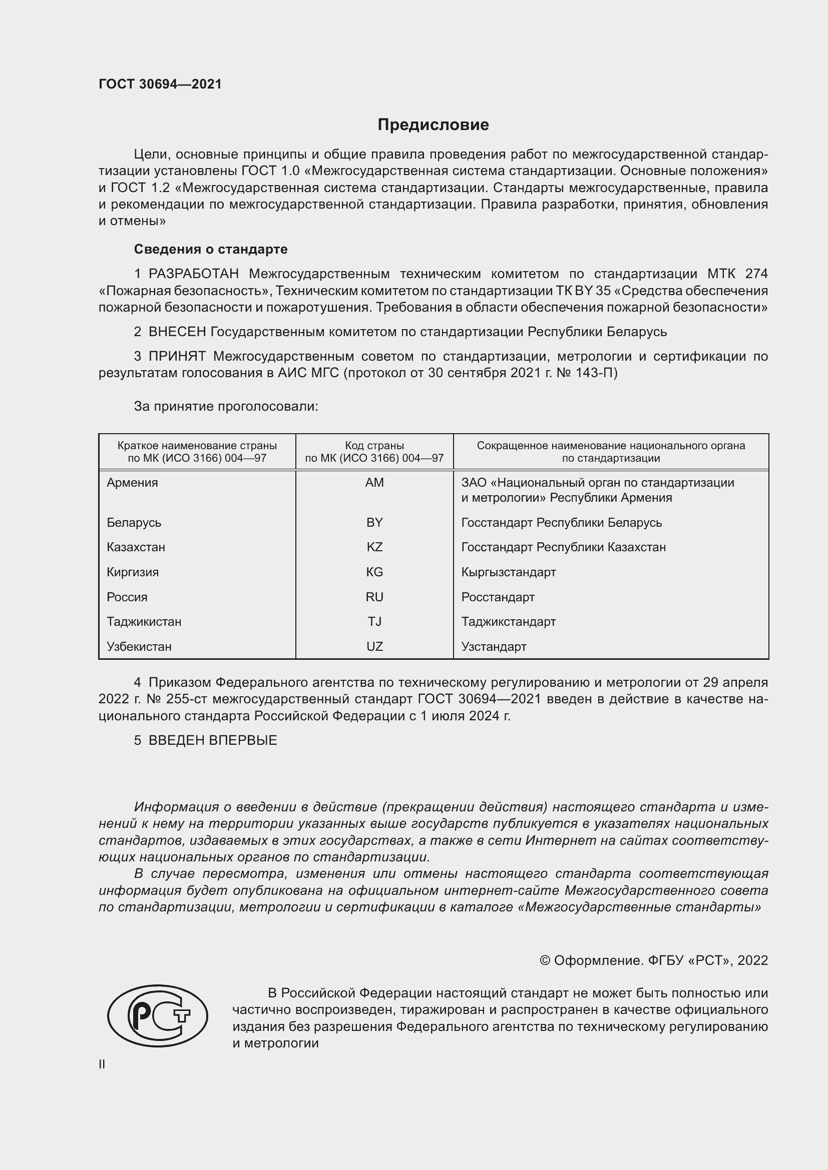 Страница 2 ГОСТ 30694-2021