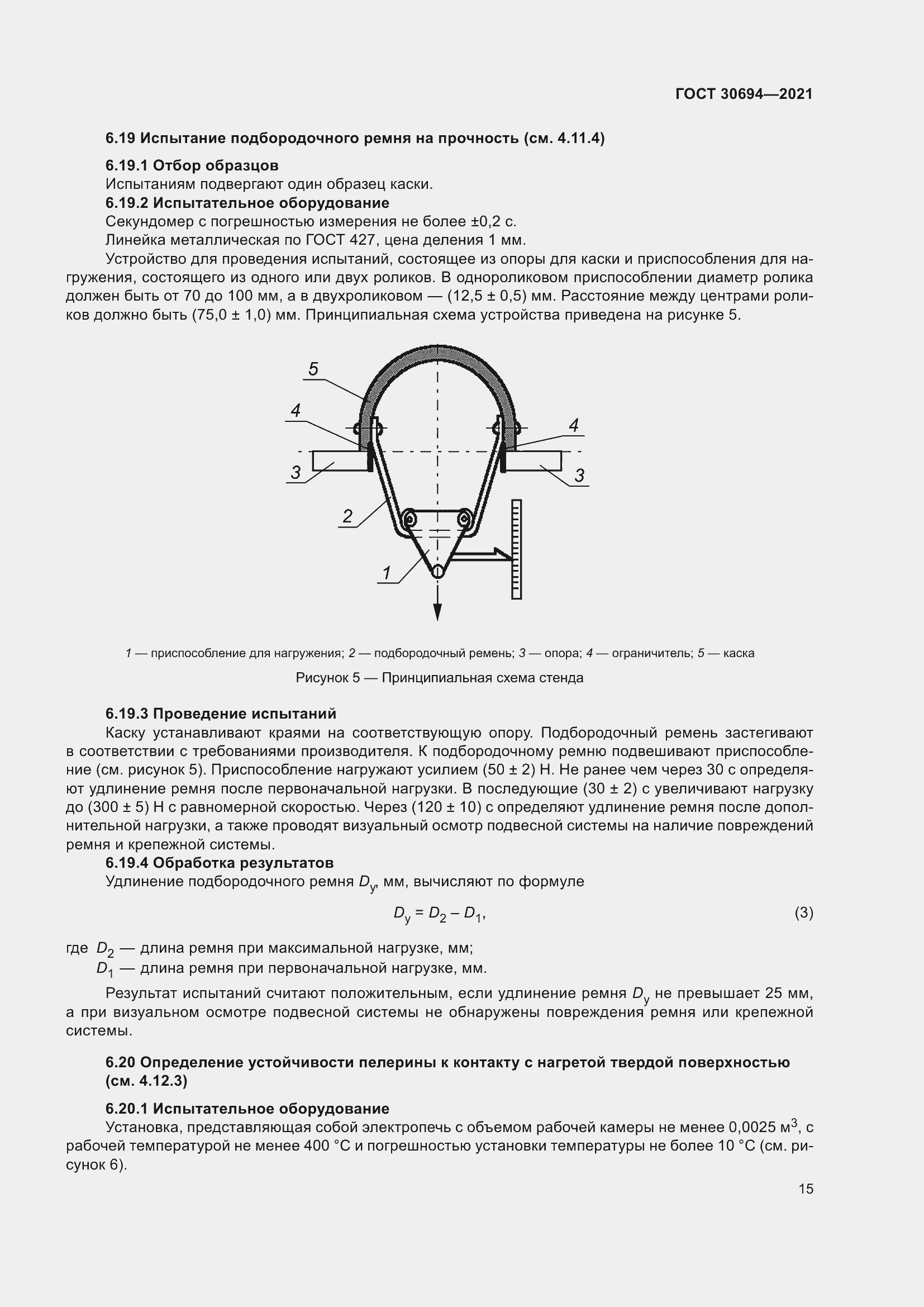 Страница 20 ГОСТ 30694-2021