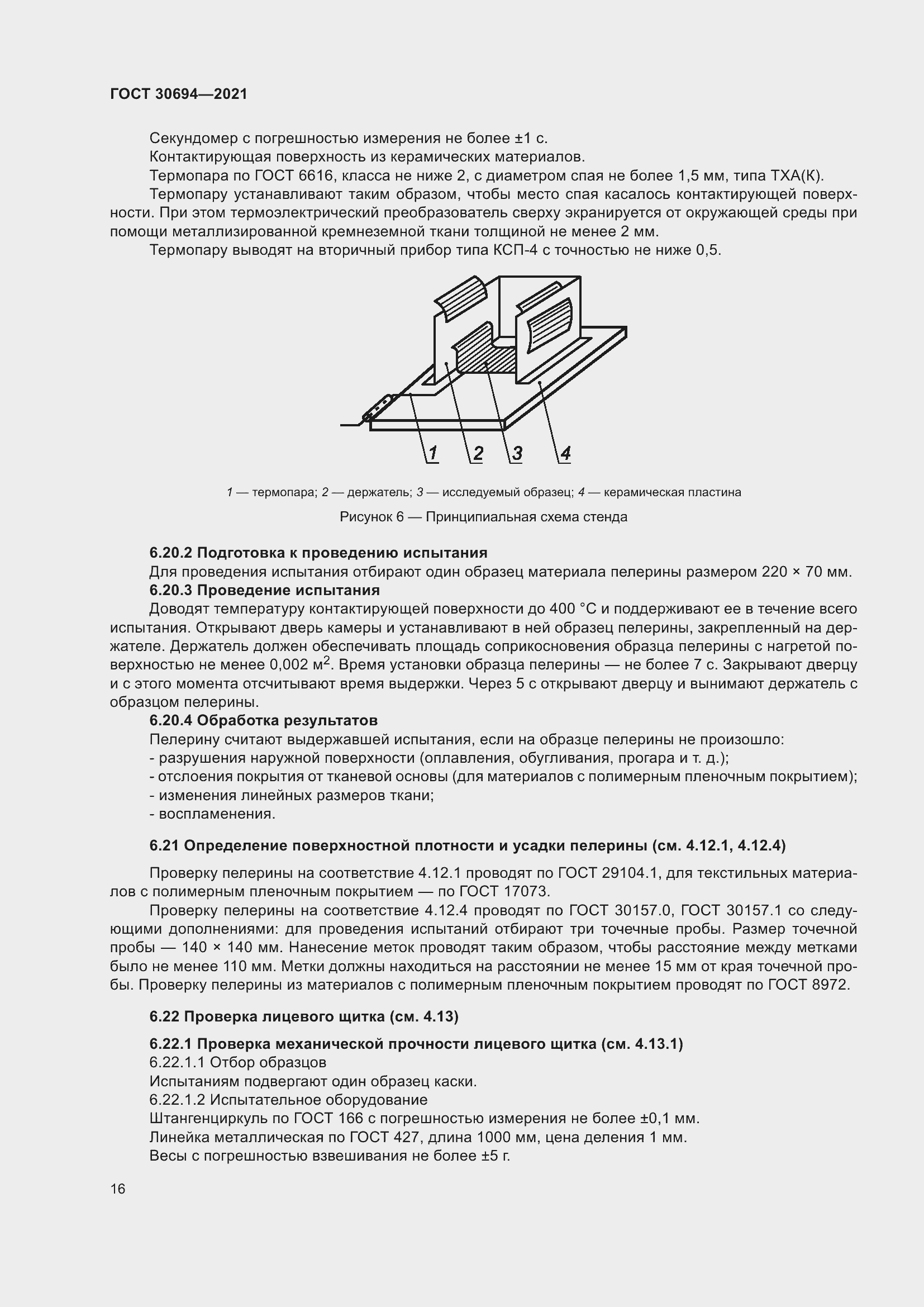 Страница 21 ГОСТ 30694-2021