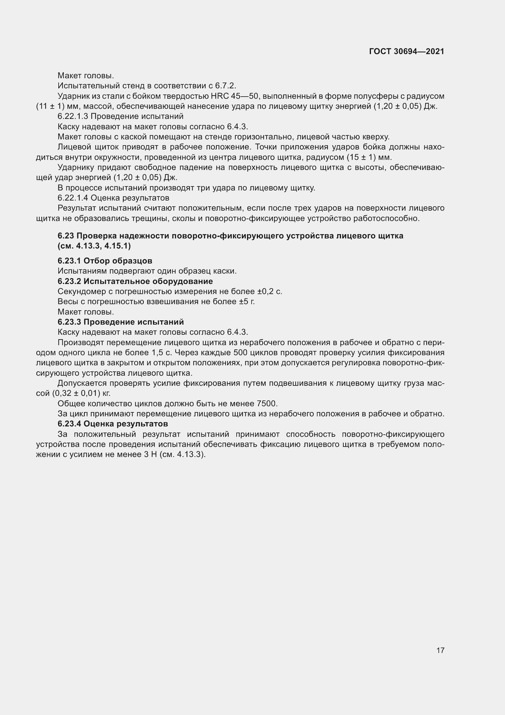 Страница 22 ГОСТ 30694-2021