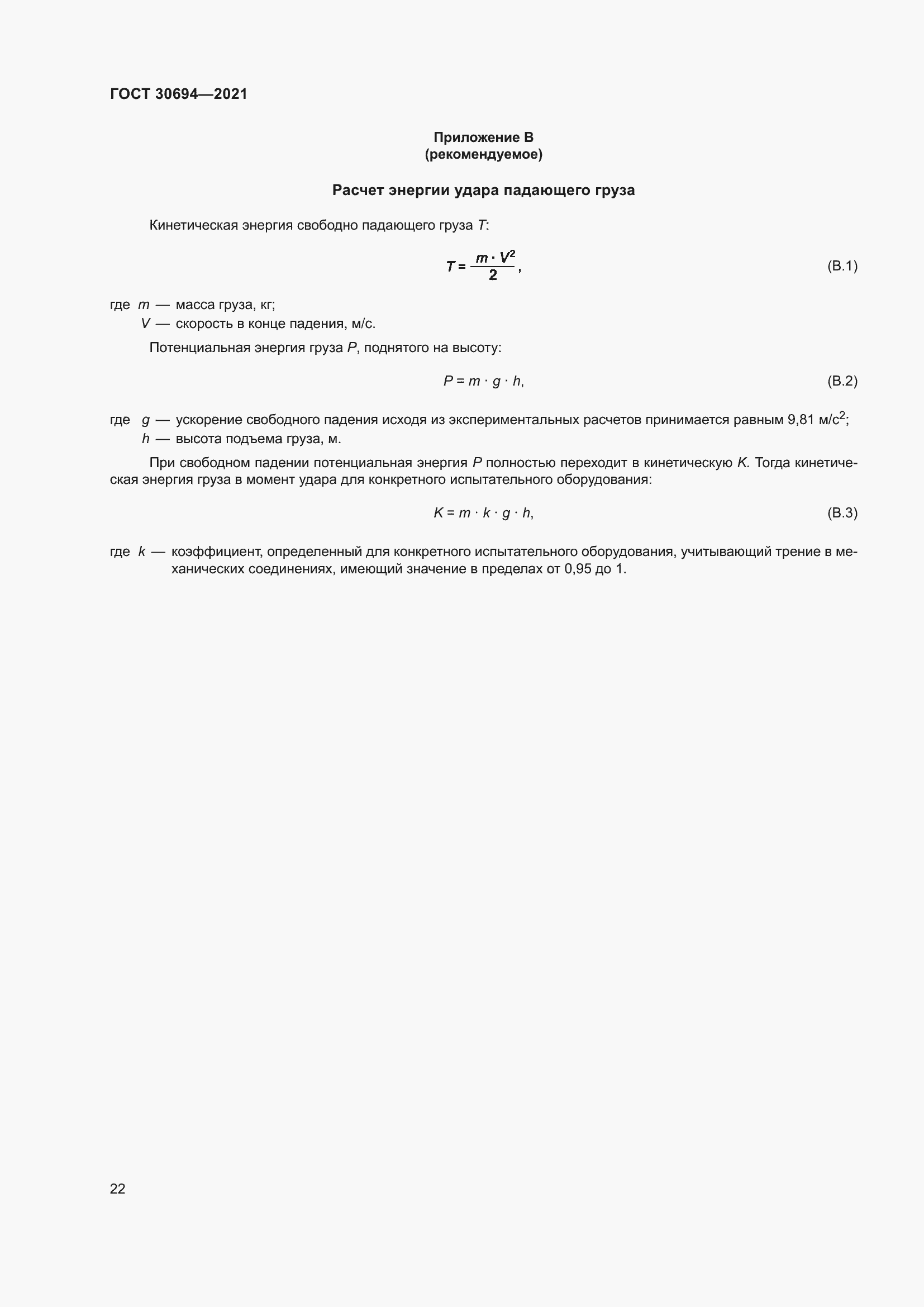 Страница 27 ГОСТ 30694-2021