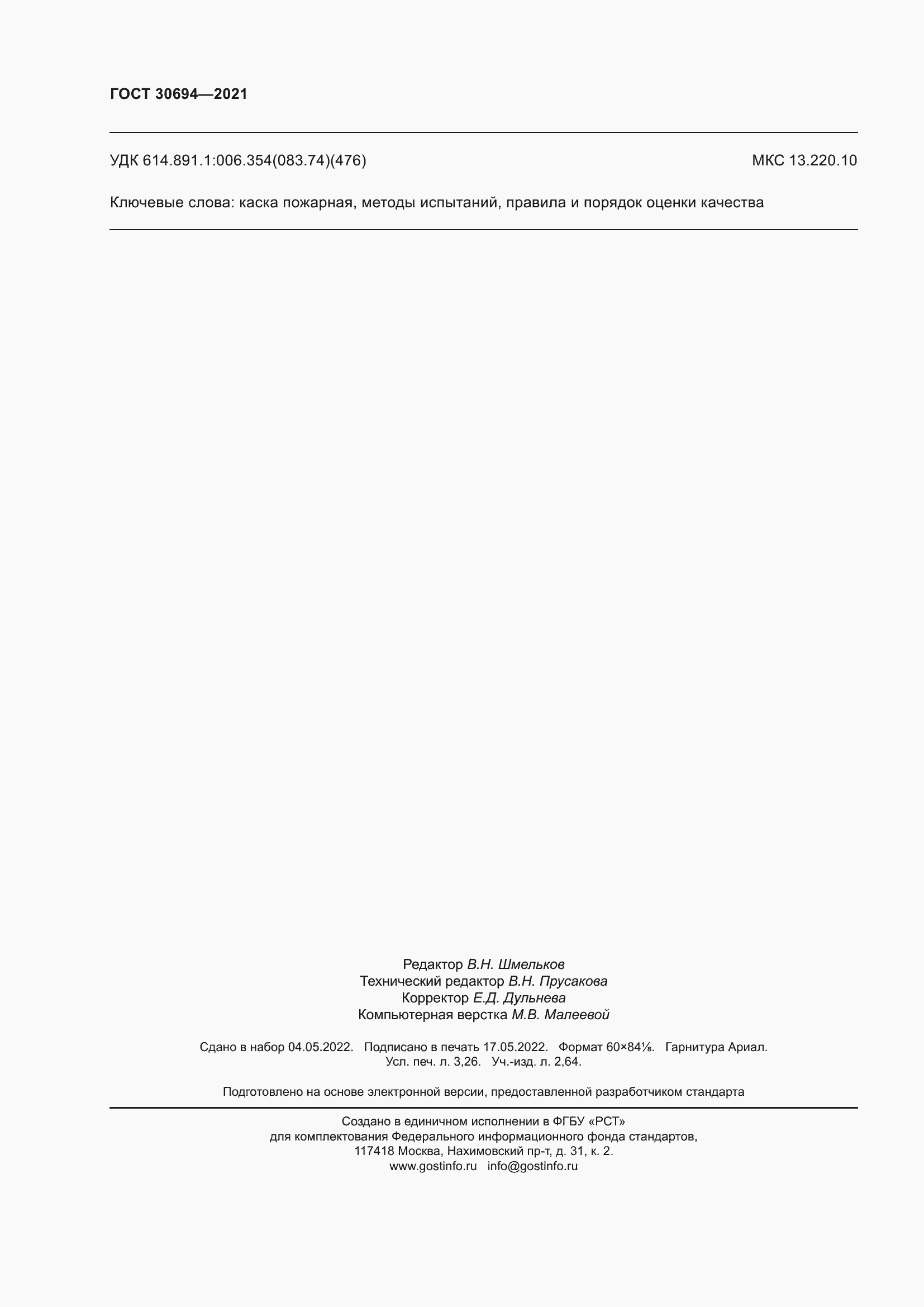 Страница 29 ГОСТ 30694-2021