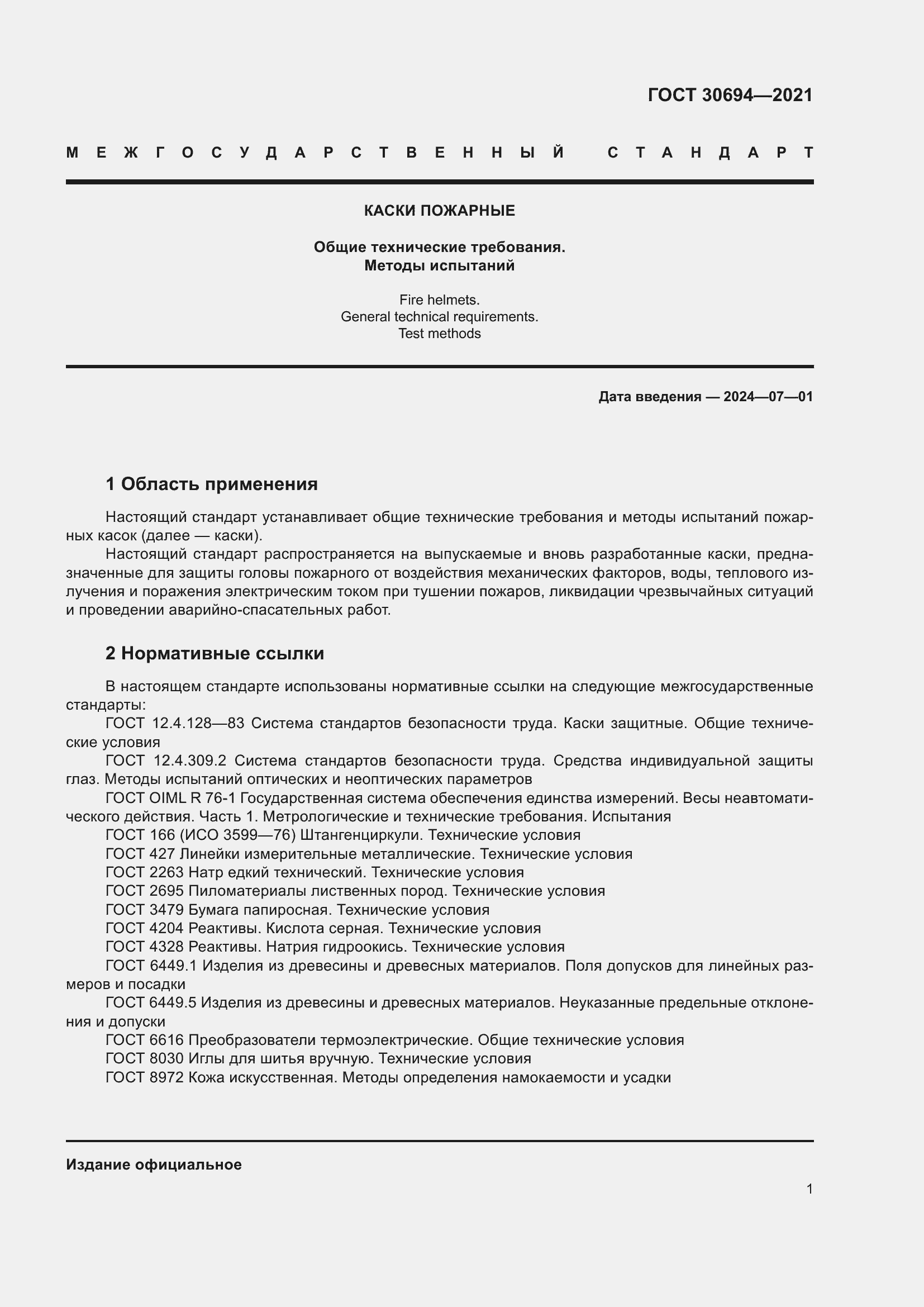 Страница 6 ГОСТ 30694-2021