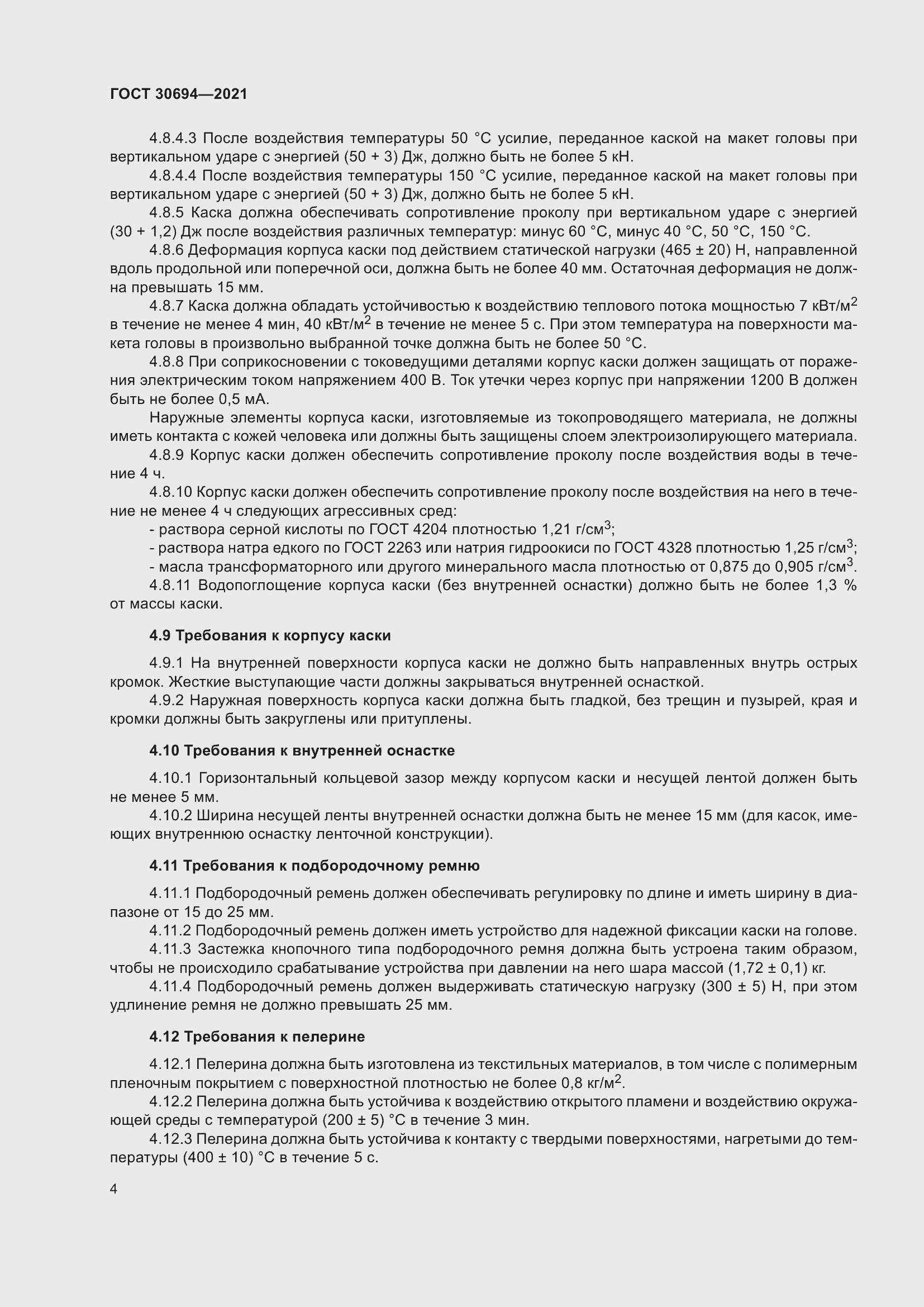 Страница 9 ГОСТ 30694-2021