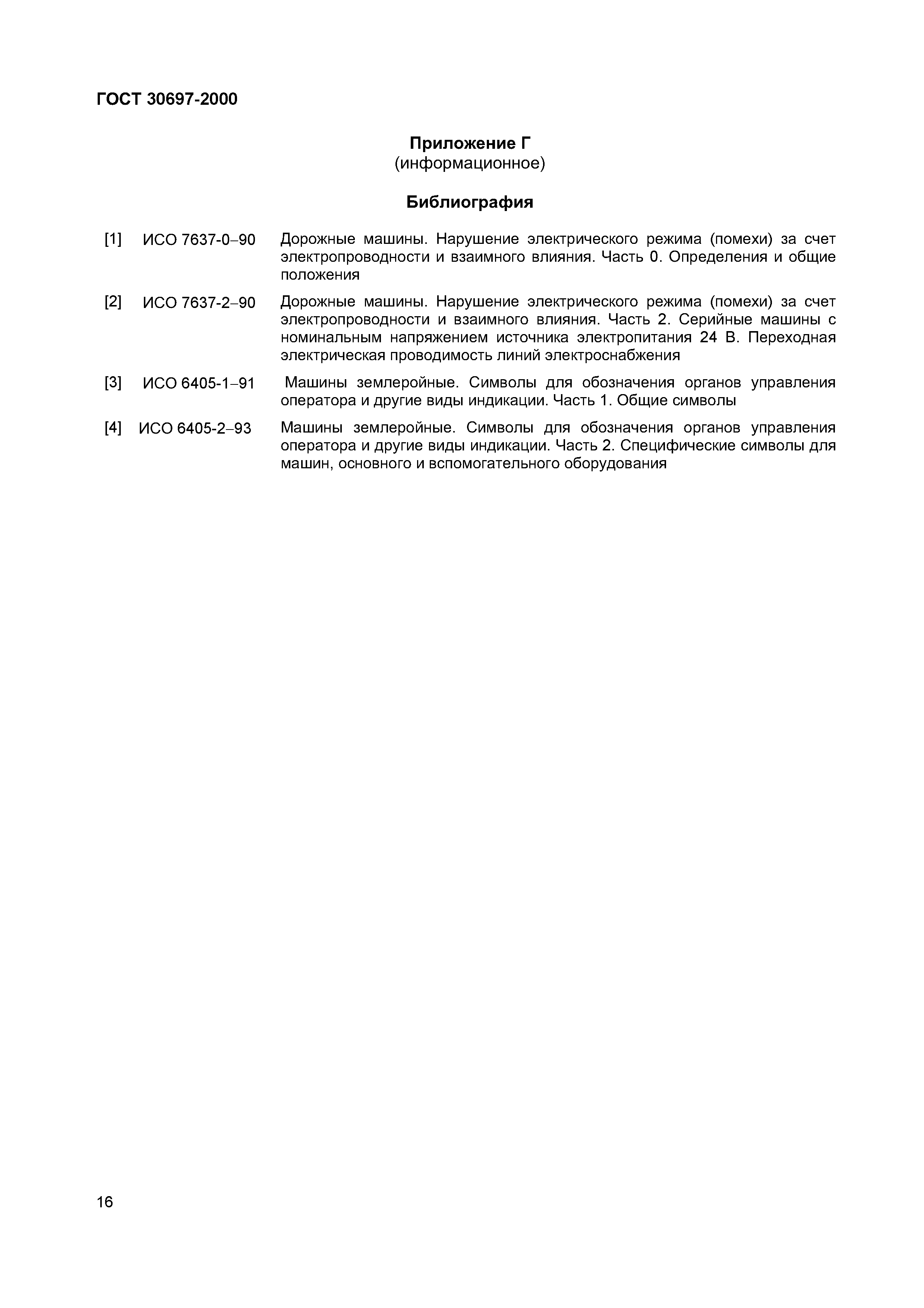 Страница 19 ГОСТ 30697-2000