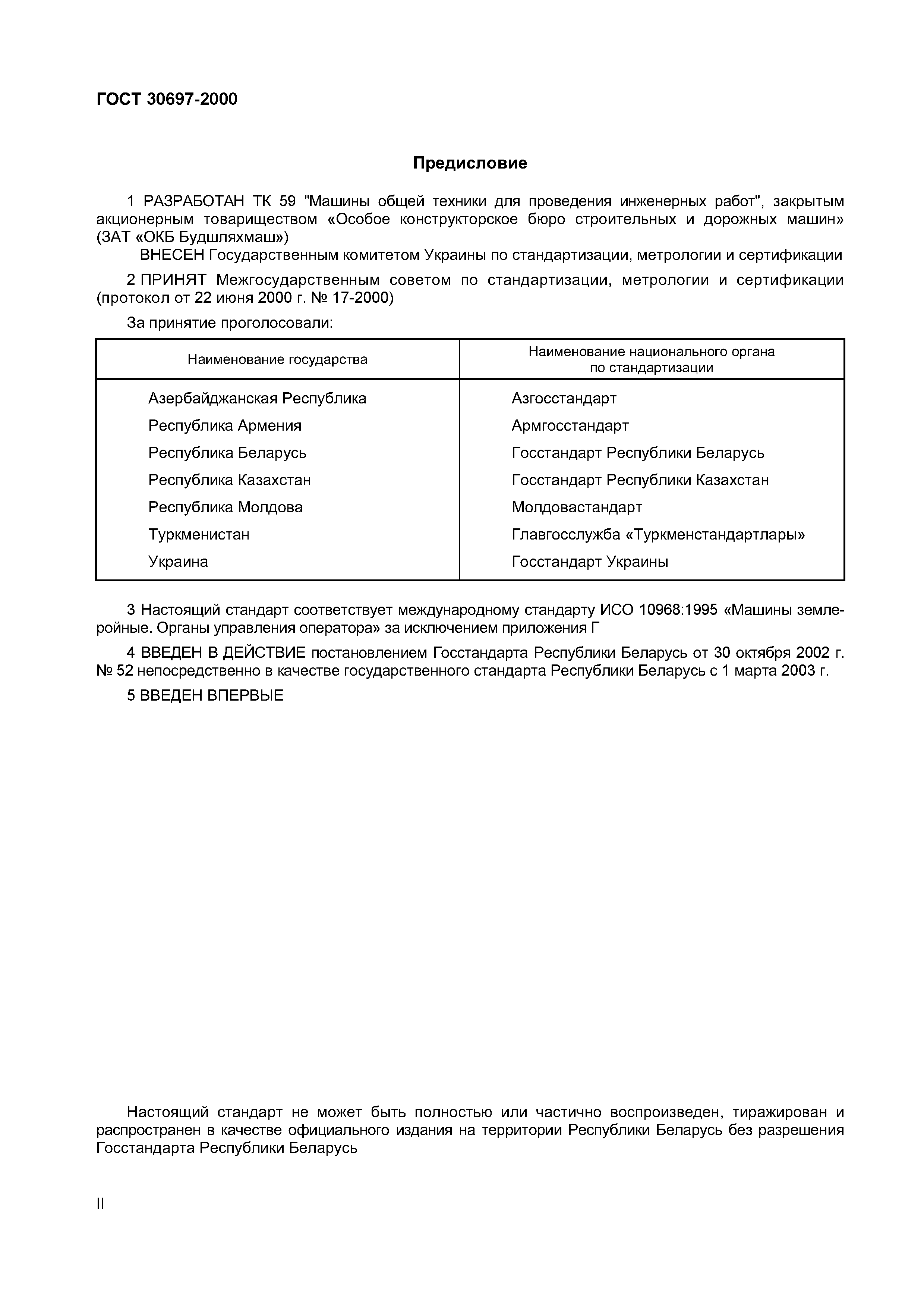 Страница 2 ГОСТ 30697-2000