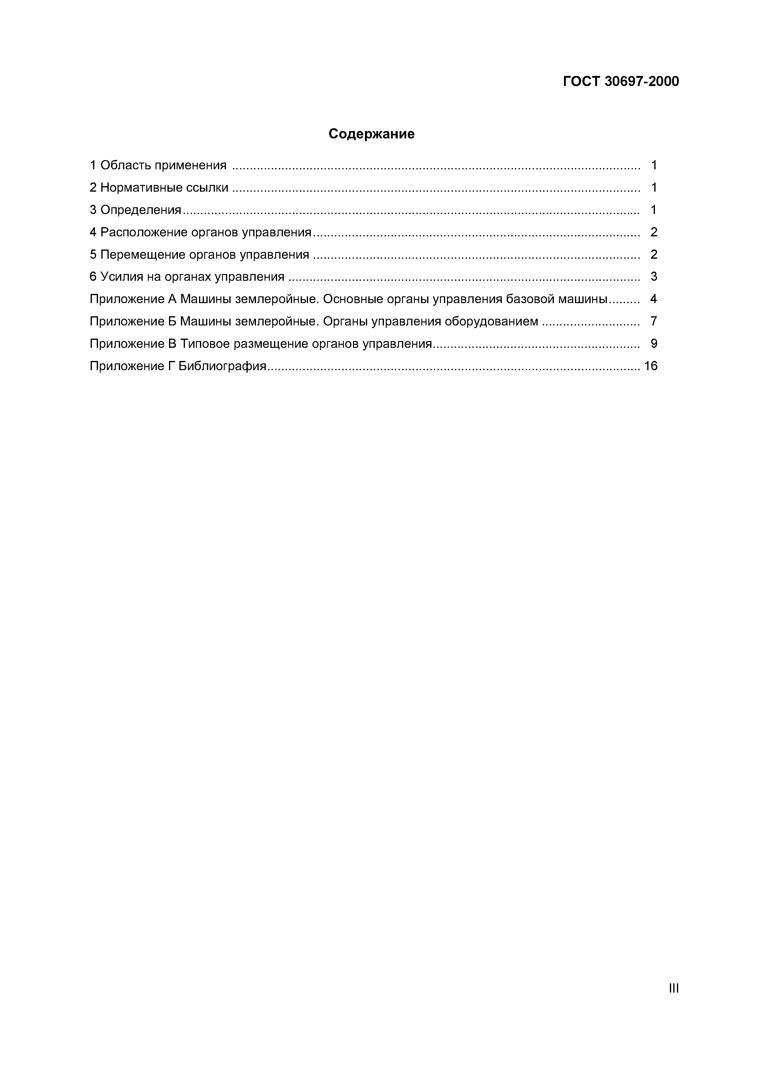 Страница 3 ГОСТ 30697-2000