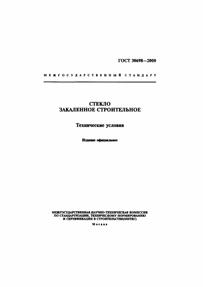 Страница 1 ГОСТ 30698-2000