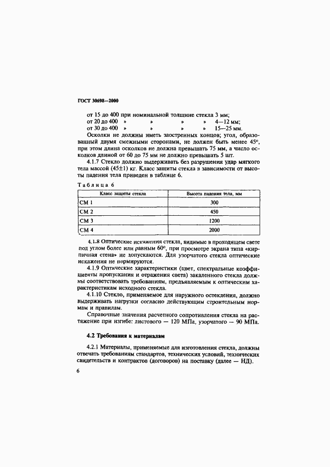 Страница 10 ГОСТ 30698-2000