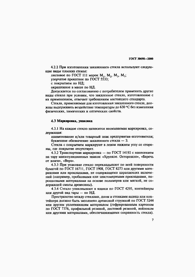 Страница 11 ГОСТ 30698-2000