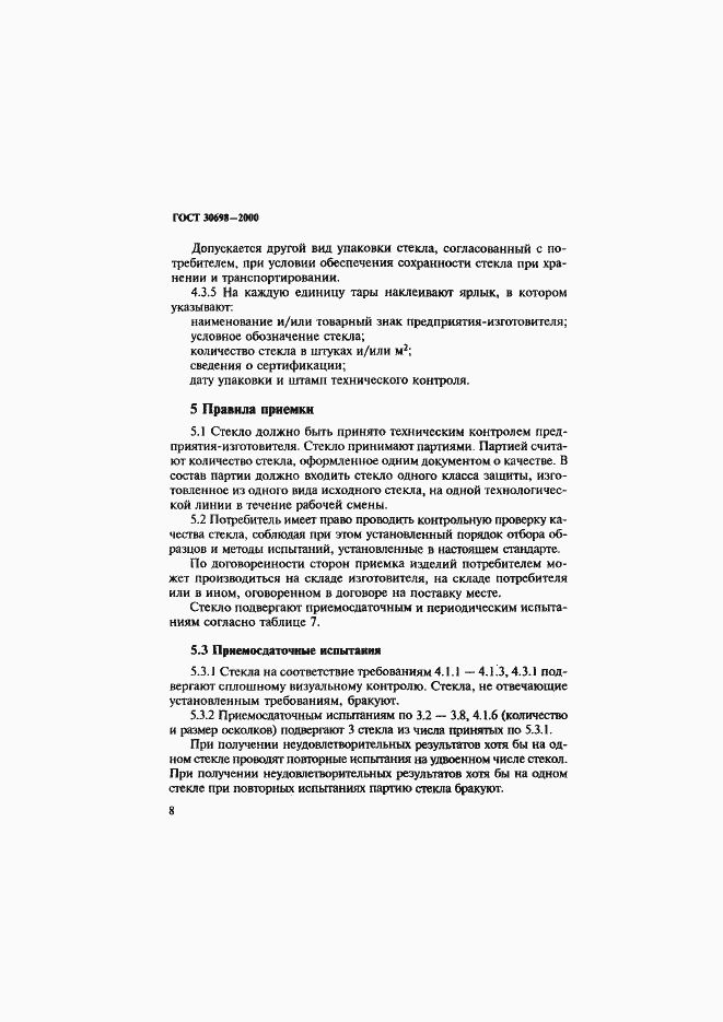 Страница 12 ГОСТ 30698-2000