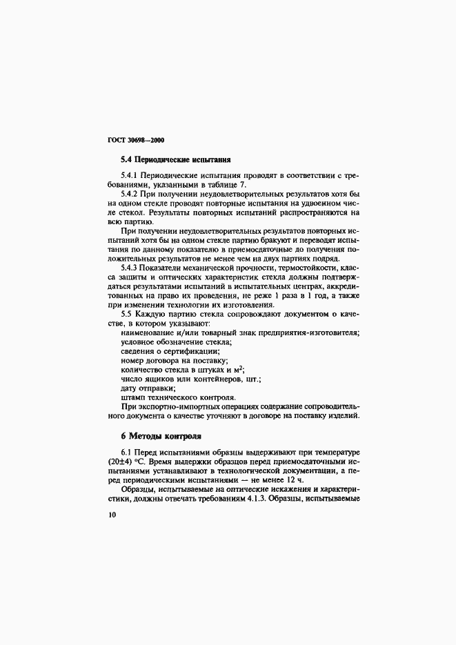 Страница 14 ГОСТ 30698-2000