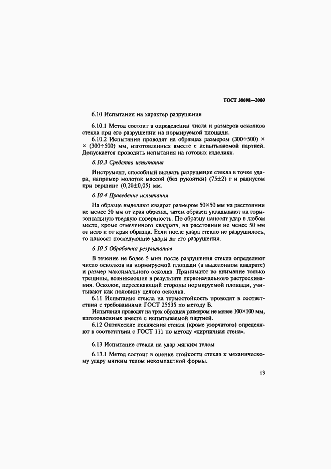 Страница 17 ГОСТ 30698-2000