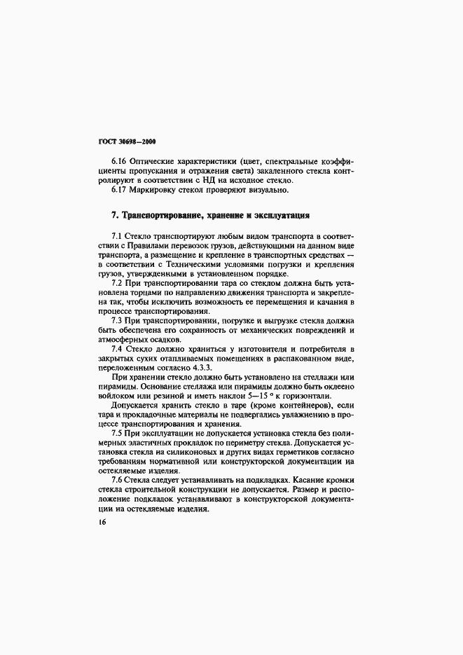 Страница 20 ГОСТ 30698-2000