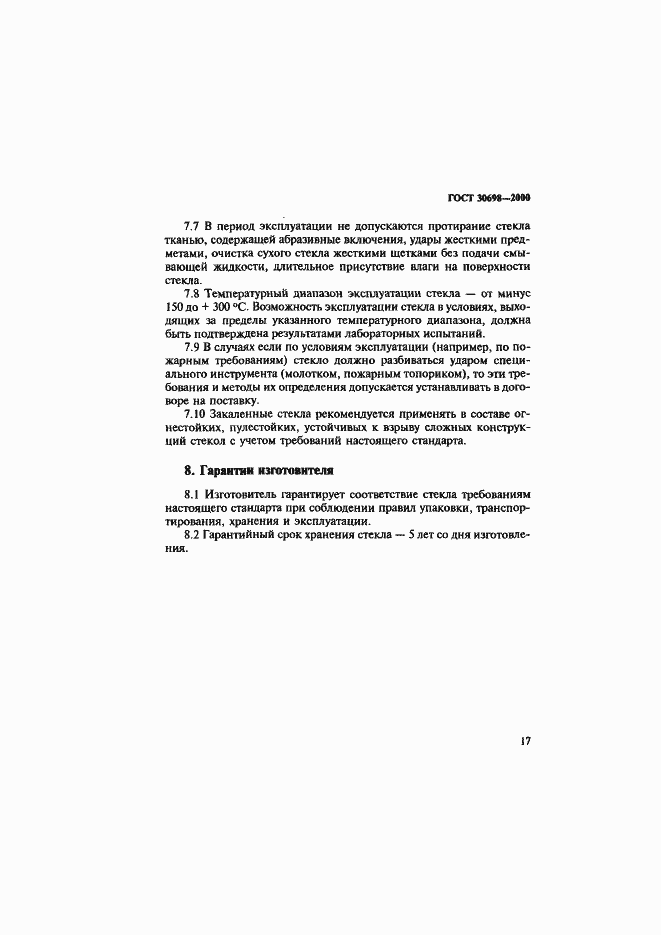 Страница 21 ГОСТ 30698-2000