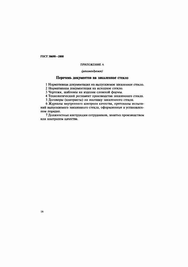 Страница 22 ГОСТ 30698-2000