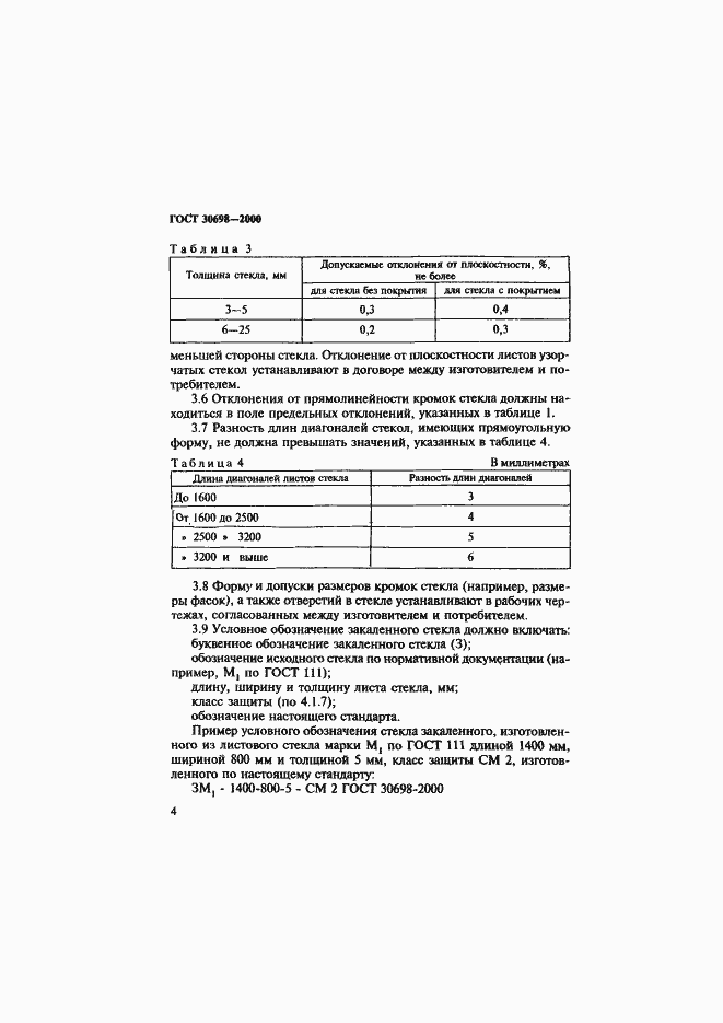 Страница 8 ГОСТ 30698-2000