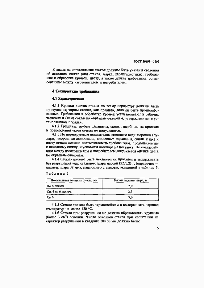 Страница 9 ГОСТ 30698-2000