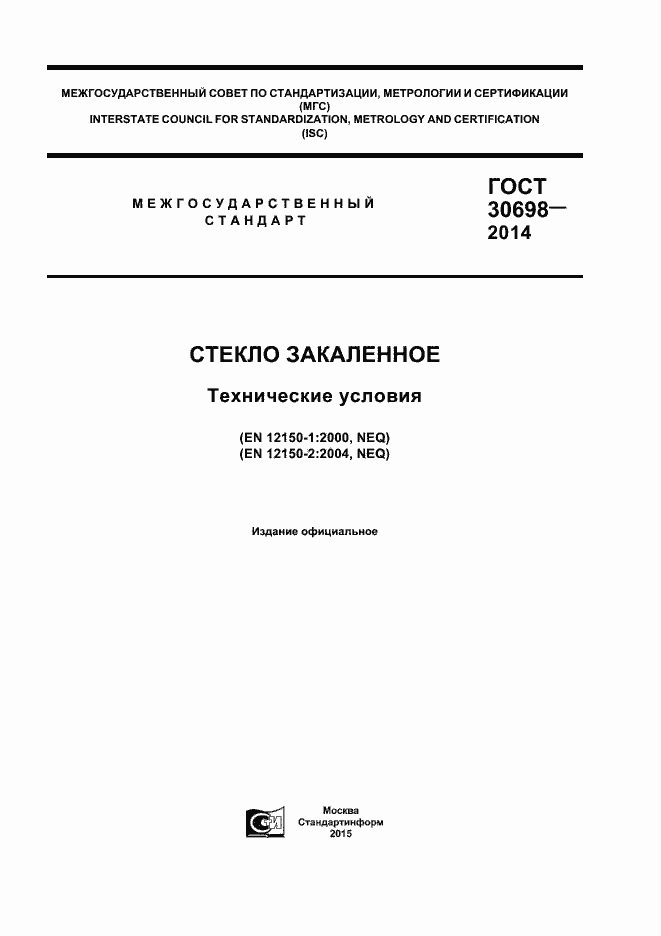 Страница 1 ГОСТ 30698-2014