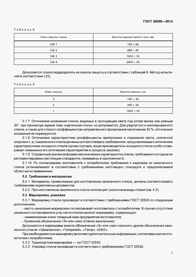 Страница 10 ГОСТ 30698-2014