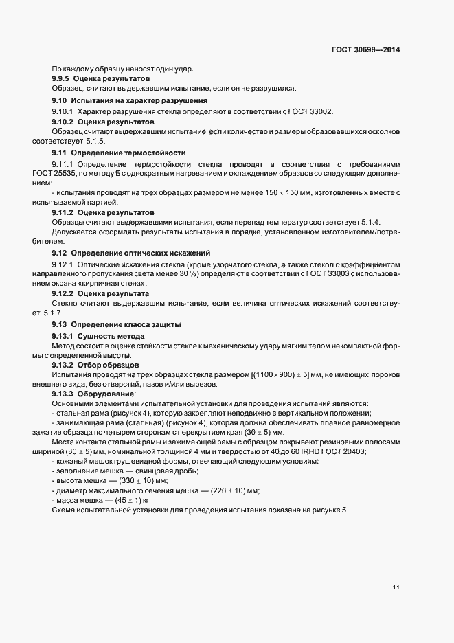 Страница 14 ГОСТ 30698-2014