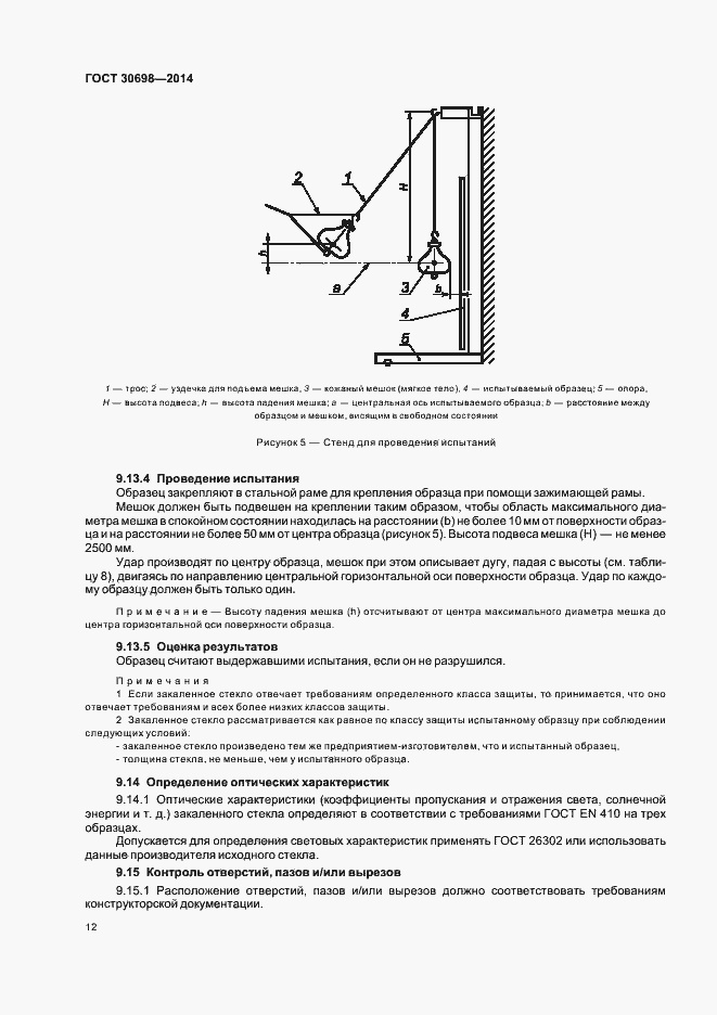 Страница 15 ГОСТ 30698-2014