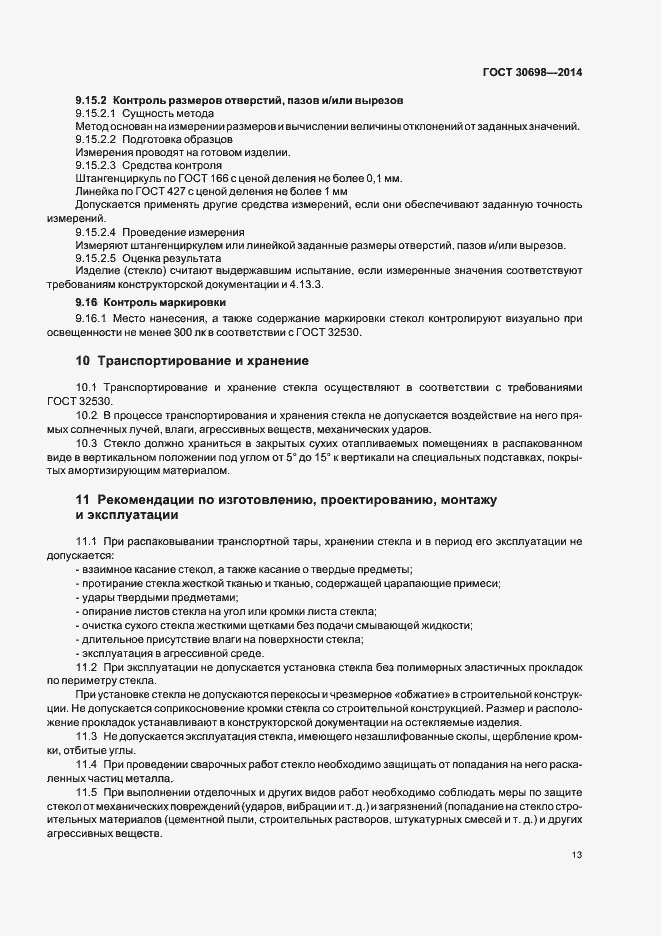 Страница 16 ГОСТ 30698-2014