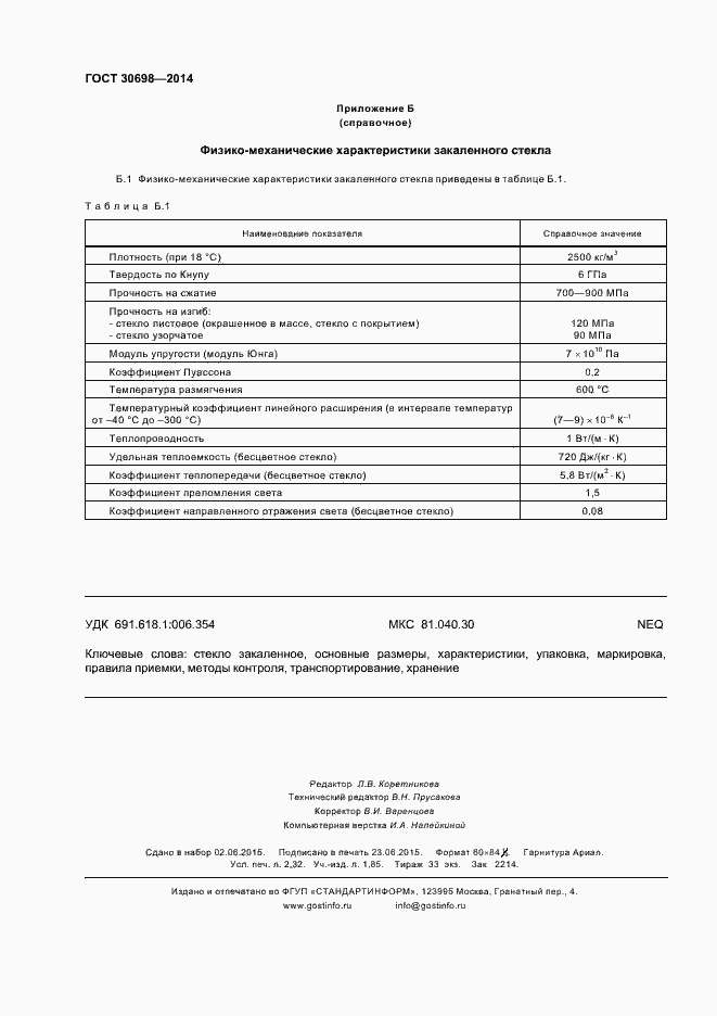 Страница 19 ГОСТ 30698-2014