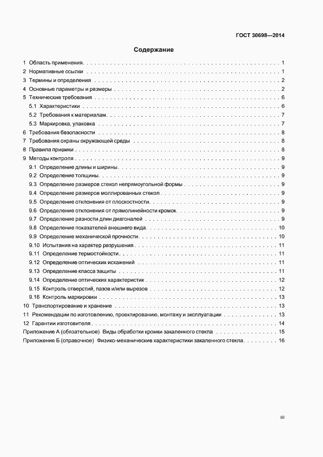 Страница 3 ГОСТ 30698-2014