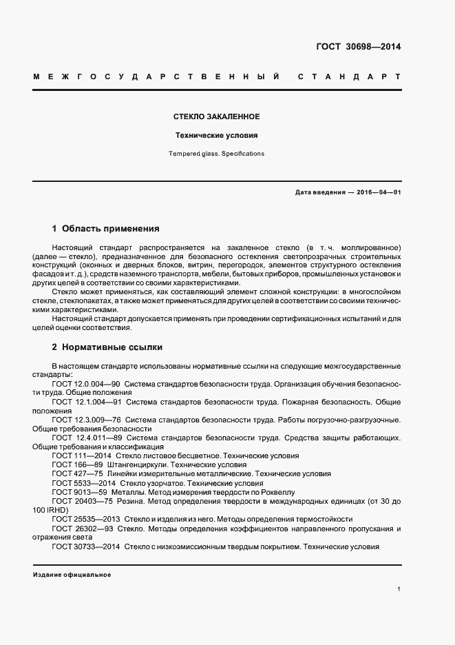 Страница 4 ГОСТ 30698-2014