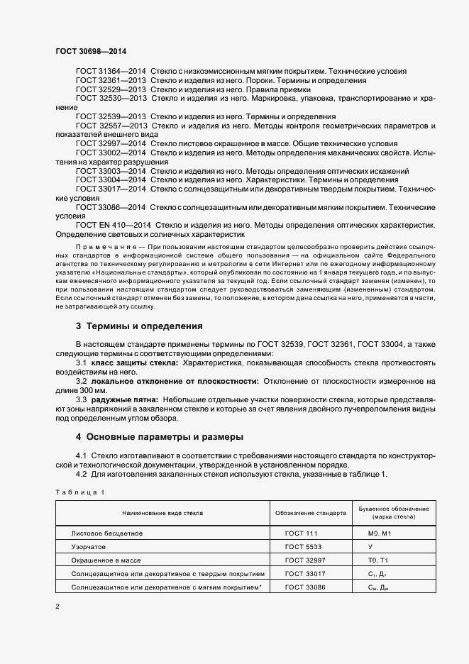 Страница 5 ГОСТ 30698-2014