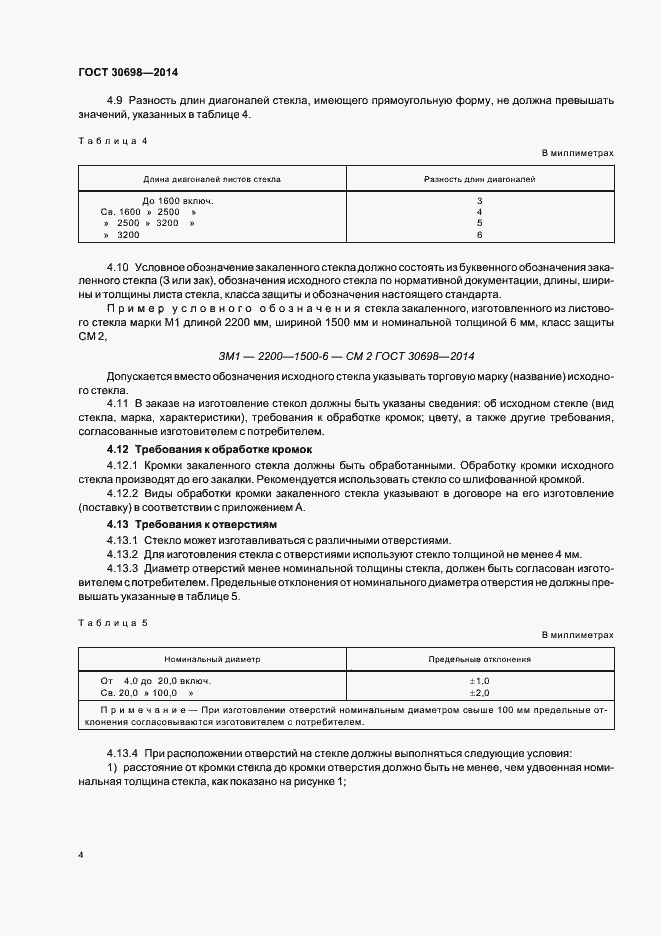 Страница 7 ГОСТ 30698-2014