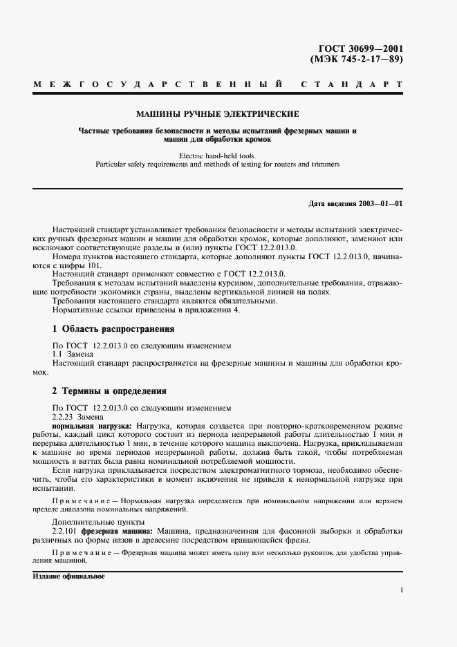 Страница 3 ГОСТ 30699-2001