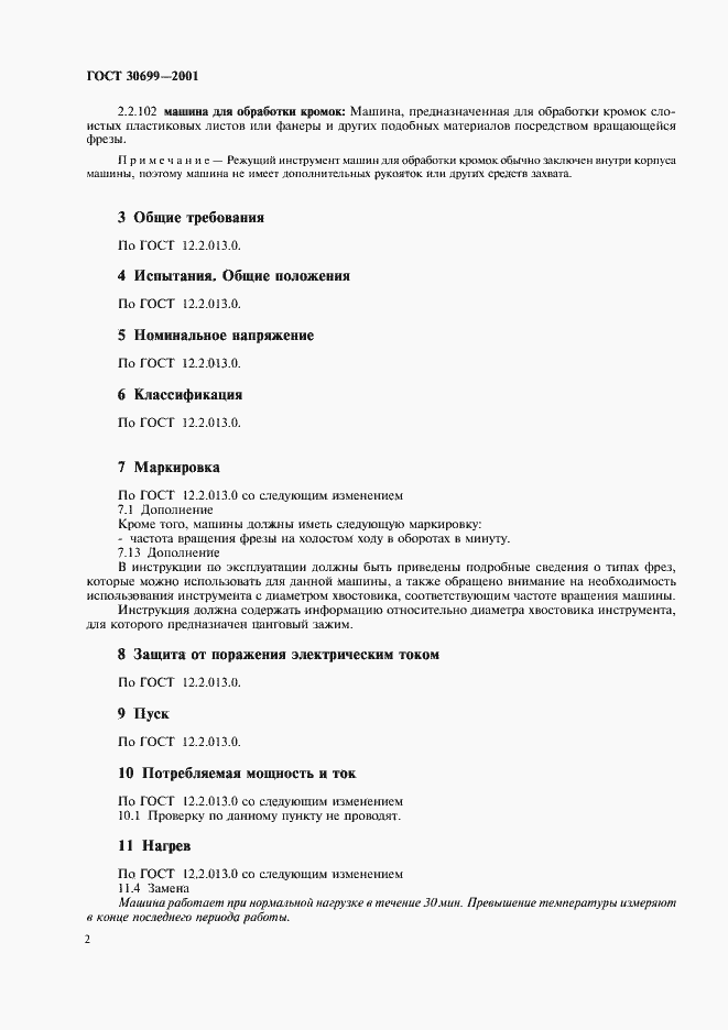 Страница 4 ГОСТ 30699-2001