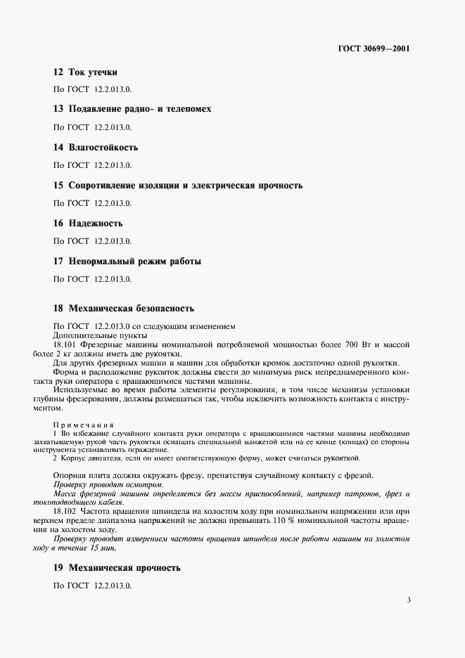 Страница 5 ГОСТ 30699-2001