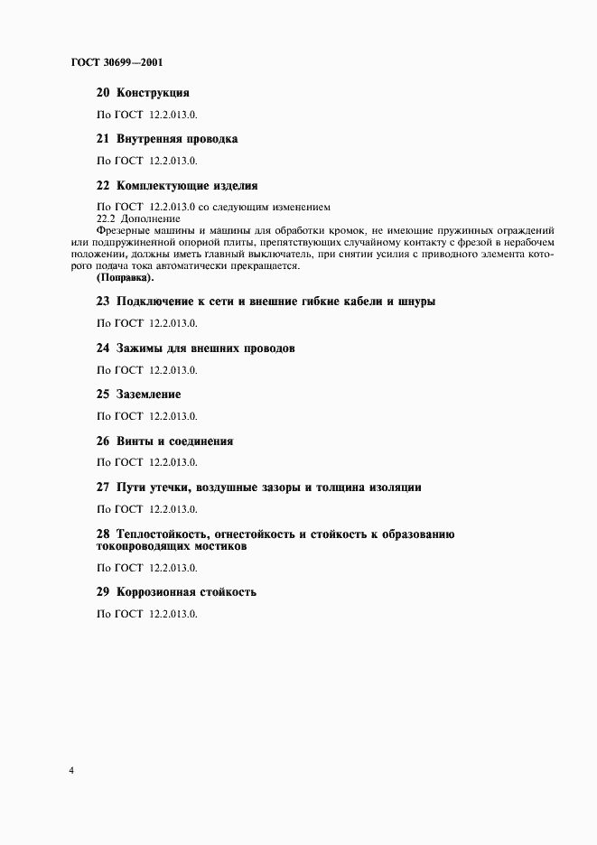 Страница 6 ГОСТ 30699-2001