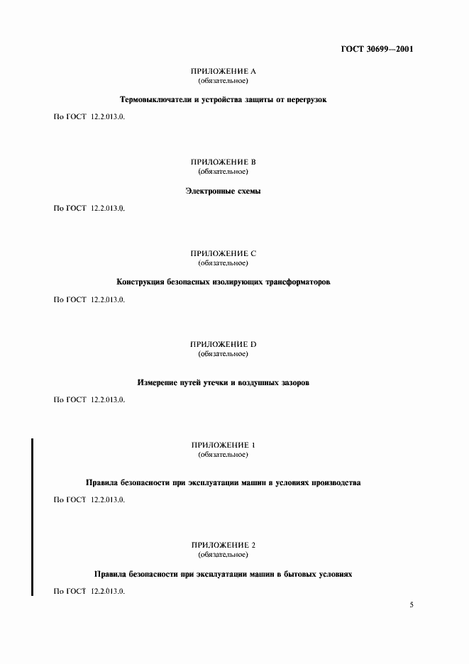 Страница 7 ГОСТ 30699-2001