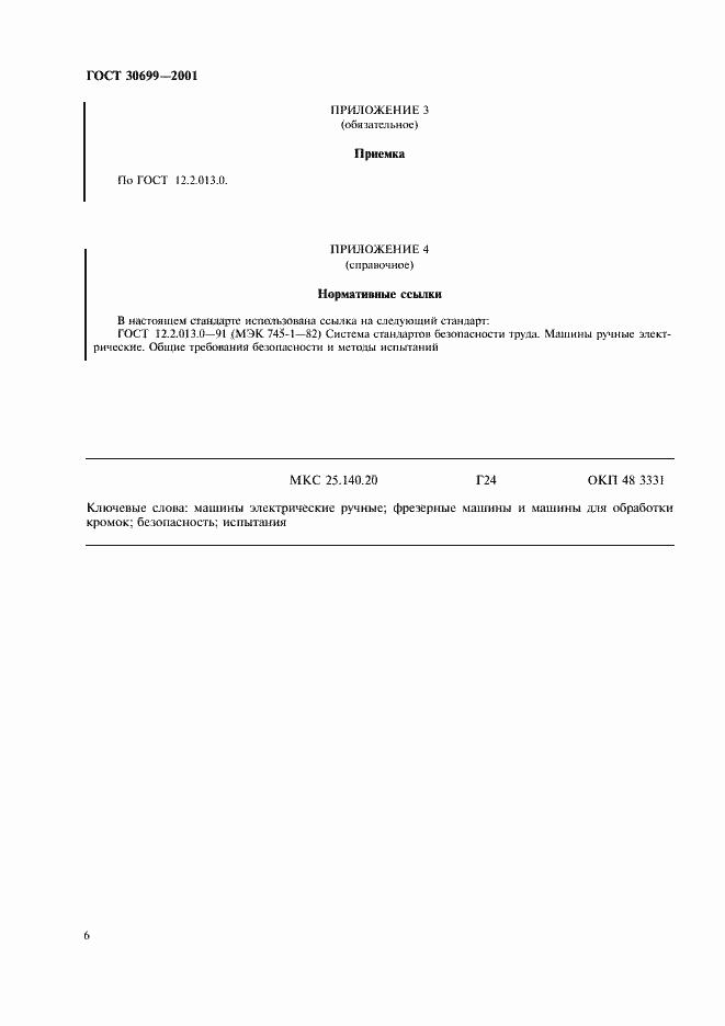 Страница 8 ГОСТ 30699-2001