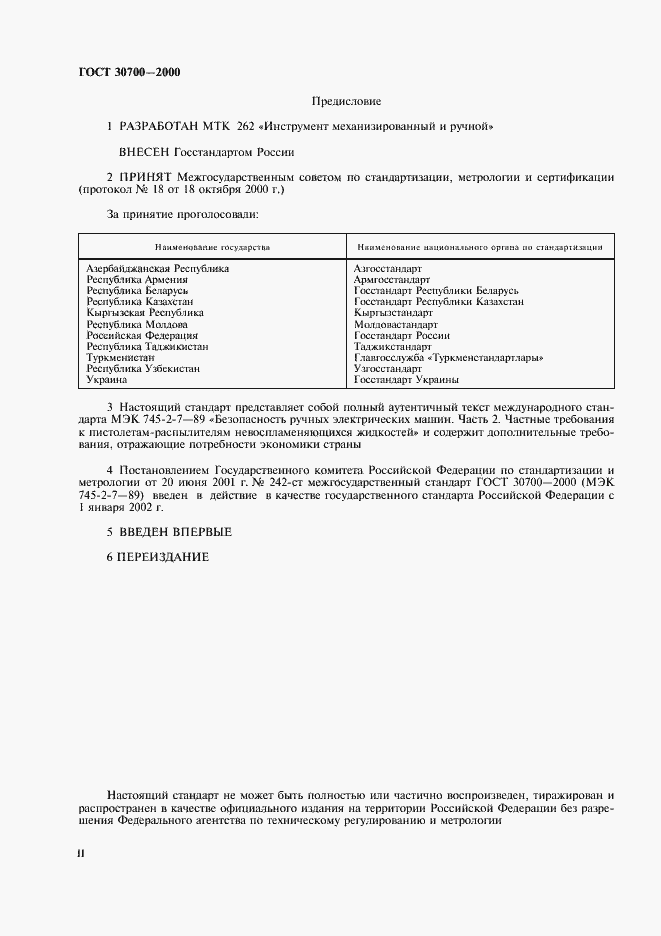 Страница 2 ГОСТ 30700-2000
