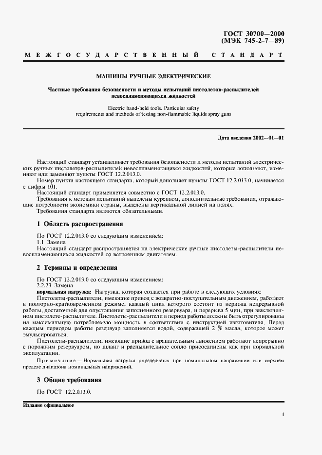 Страница 3 ГОСТ 30700-2000